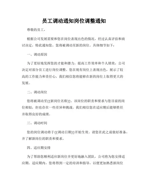 员工调动通知岗位调整通知