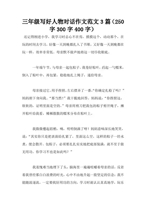 三年级写好人物对话作文范文3篇(250字300字400字)