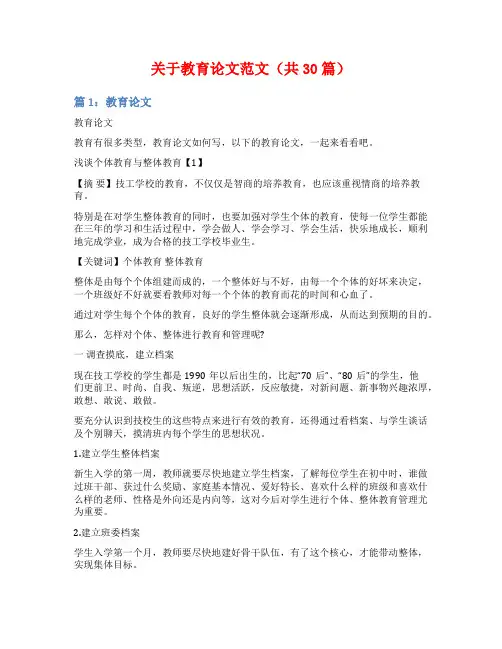 关于教育论文范文(共30篇)