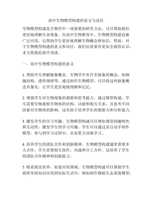 高中生物模型构建的意义与误区