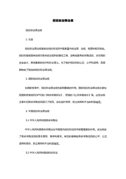 招投标法律法规