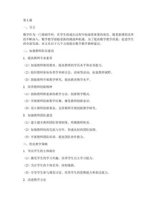 数学教学教研建议(2篇)