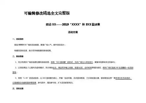 XX商场三对三篮球赛方案全文
