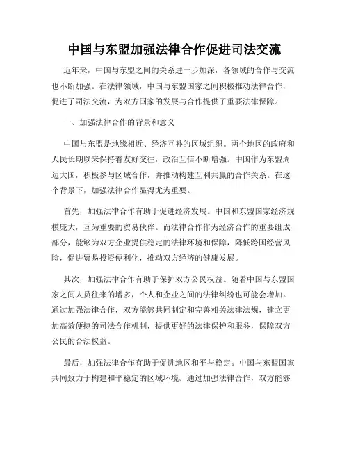 中国与东盟加强法律合作促进司法交流