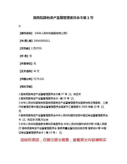 国务院国有资产监督管理委员会令第1号