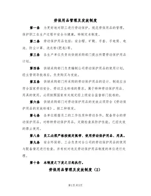 劳保用品管理及发放制度（2篇）