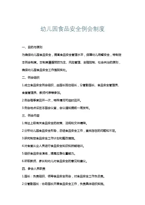 幼儿园食品安全例会制度