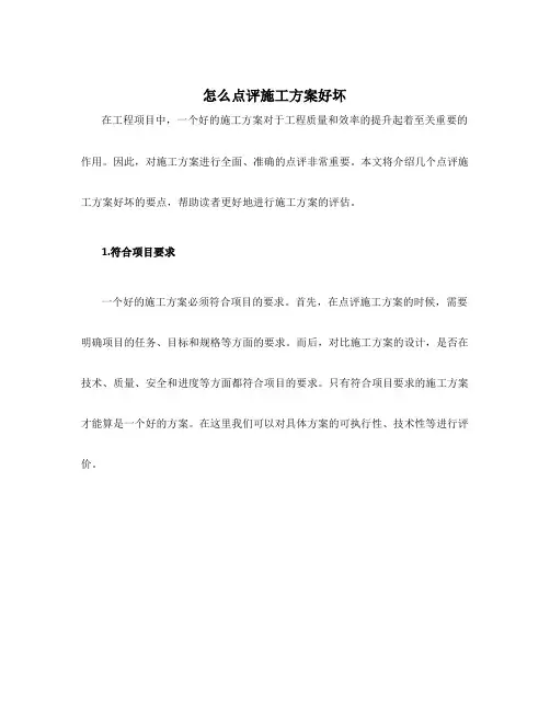 怎么点评施工方案好坏