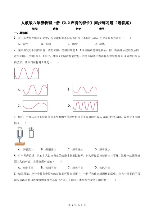 人教版八年级物理上册《2.2声音的特性》同步练习题(附答案)