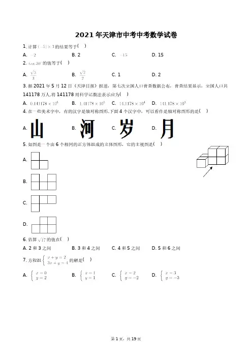 2021年天津市中考数学试卷真题及答案详解