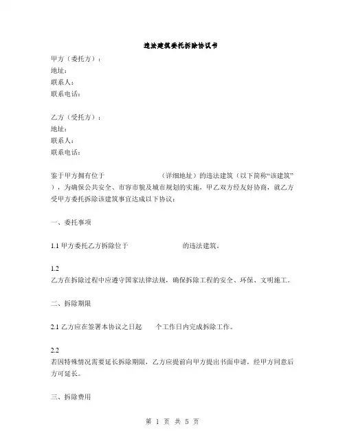 违法建筑委托拆除协议书(2篇)