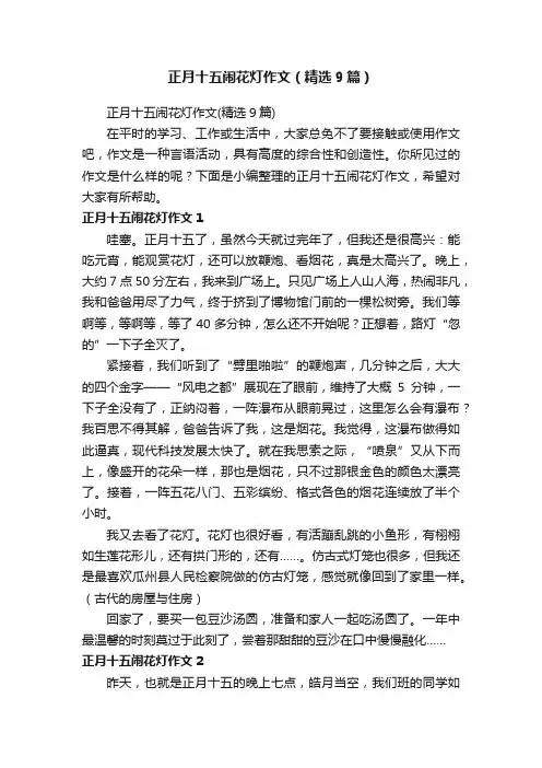 正月十五闹花灯作文（精选9篇）