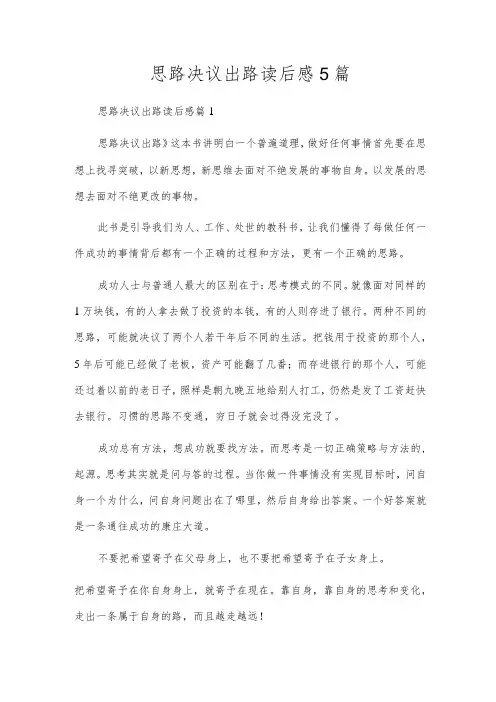 思路决定出路读后感5篇