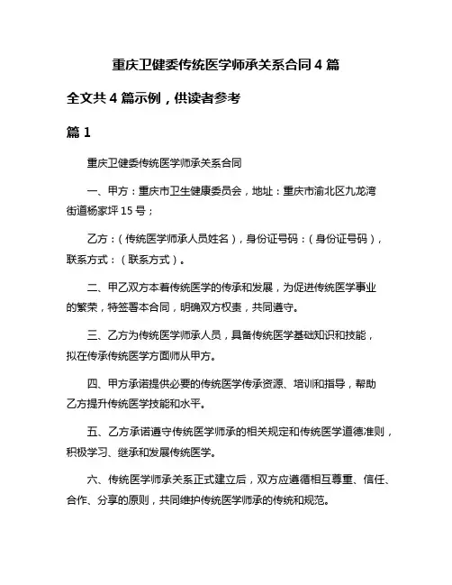 重庆卫健委传统医学师承关系合同4篇