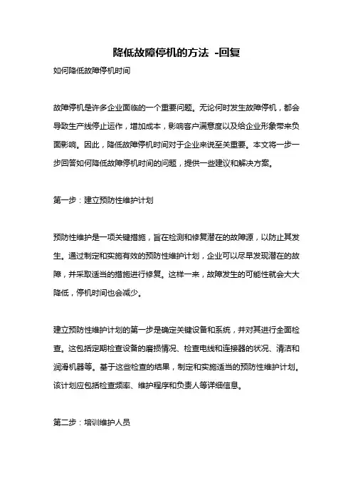 降低故障停机的方法 -回复
