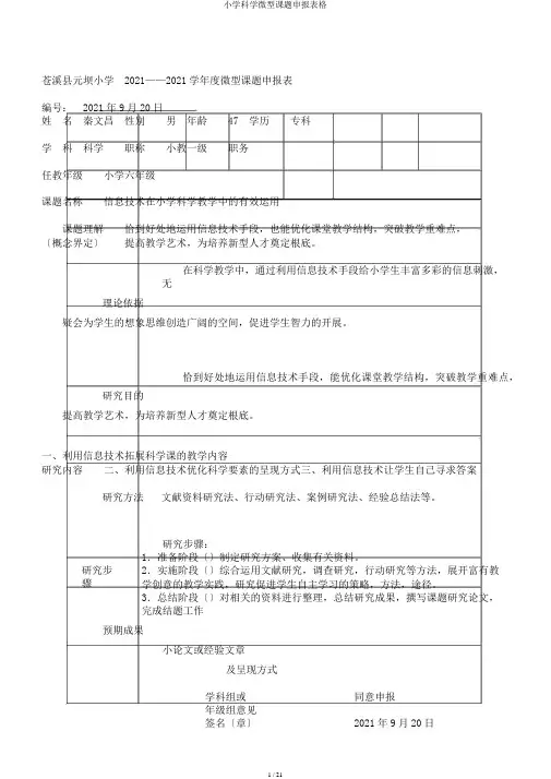小学科学微型课题申报表格
