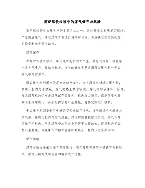 高炉炼铁过程中的煤气储存与运输