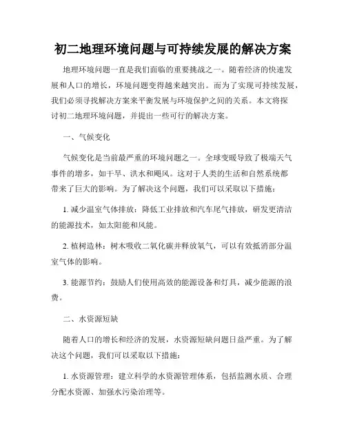 初二地理环境问题与可持续发展的解决方案