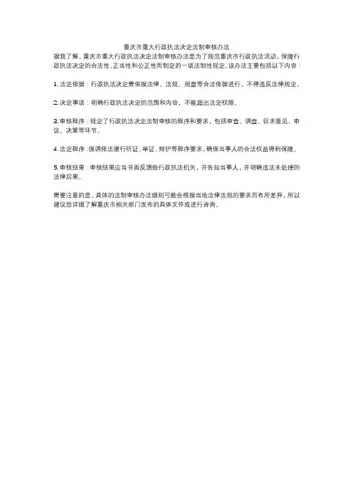 重庆市重大行政执法决定法制审核办法