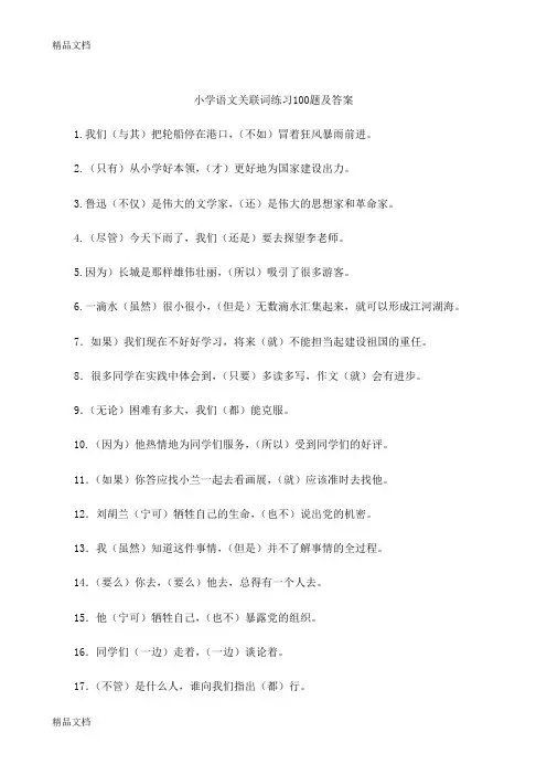 小学语文关联词练习100题及答案(汇编)