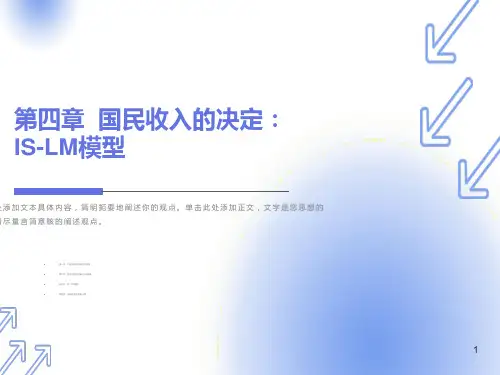 经济学IS-LM模型