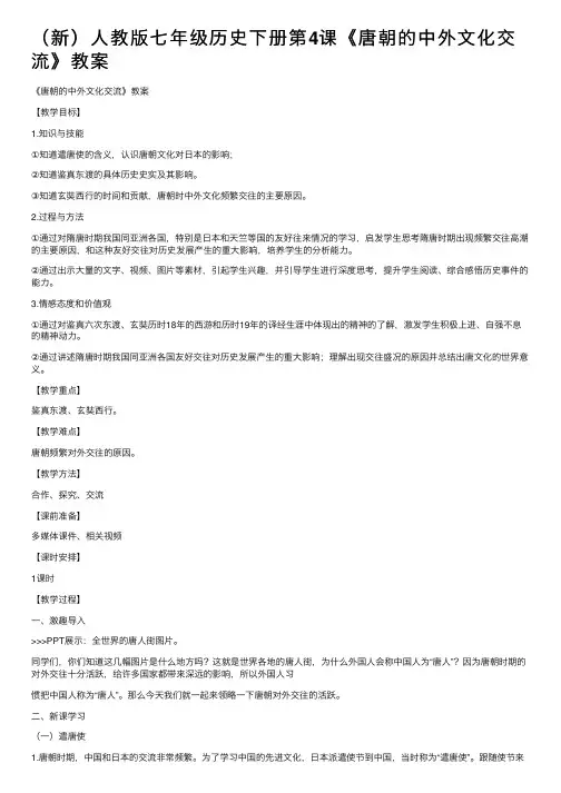 （新）人教版七年级历史下册第4课《唐朝的中外文化交流》教案