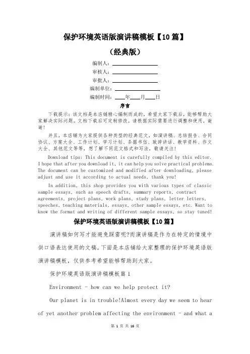 保护环境英语版演讲稿模板【10篇】