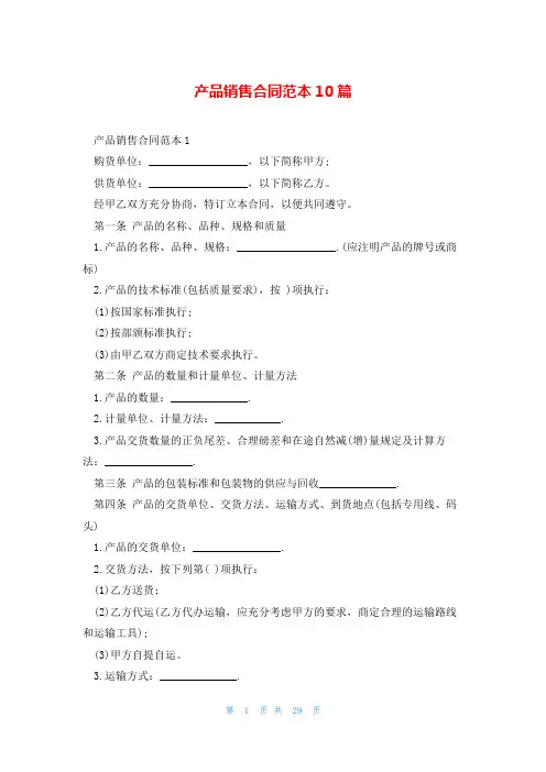 产品销售合同范本10篇