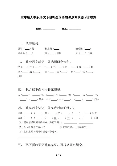 三年级人教版语文下册补全词语知识点专项练习含答案