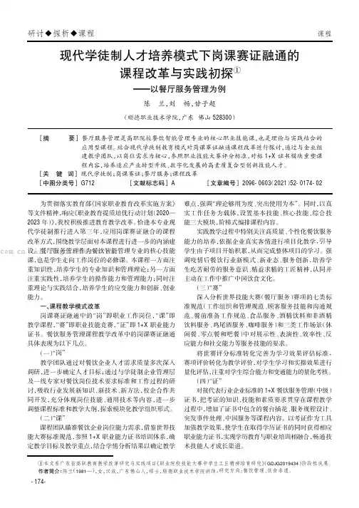 现代学徒制人才培养模式下岗课赛证融通的课程改革与实践初探——以餐厅服务管理为例