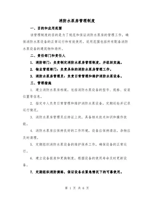 消防水泵房管理制度(三篇)