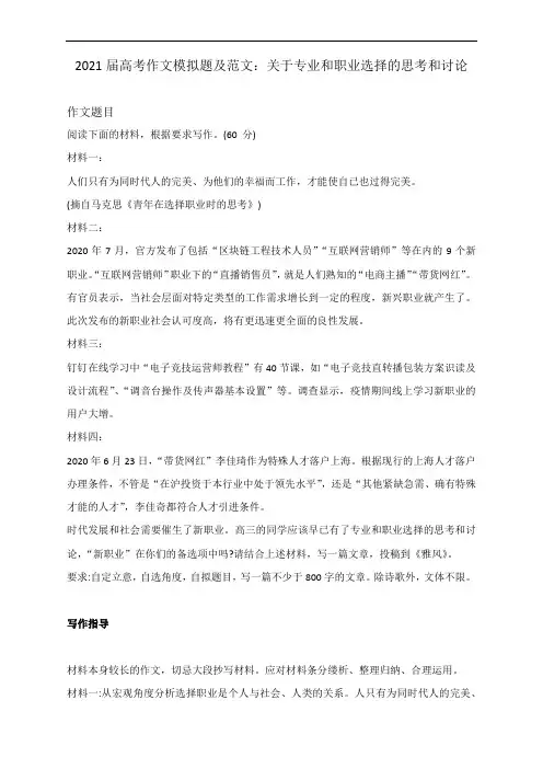 2021届高考作文模拟题及范文：关于专业和职业选择的思考和讨论  导写