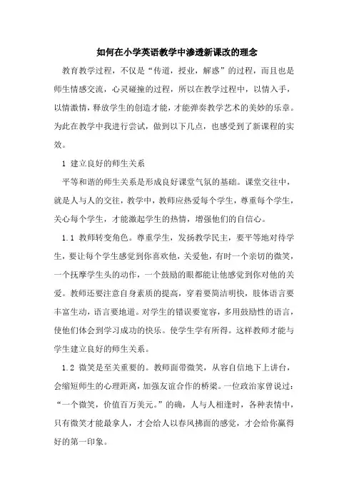 如何在小学英语教学中渗透新课改的理念