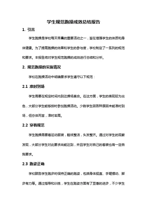 学生规范跑操成效总结报告