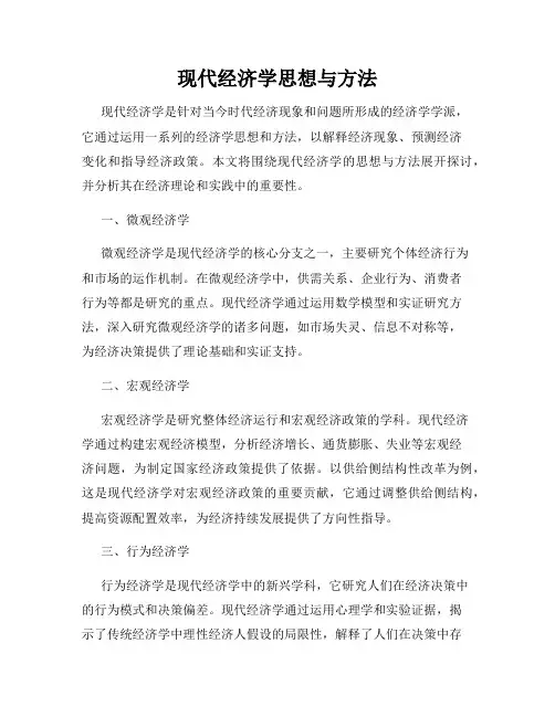 现代经济学思想与方法