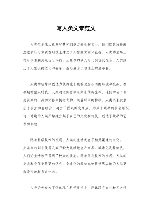 写人类文章范文