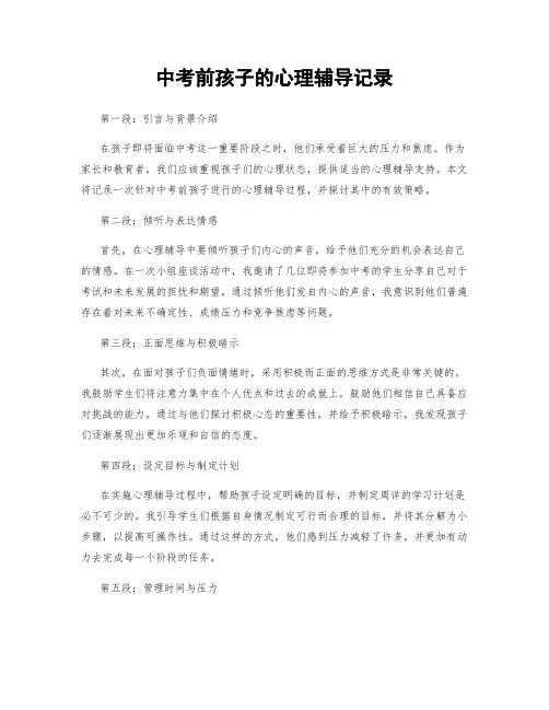 中考前孩子的心理辅导记录