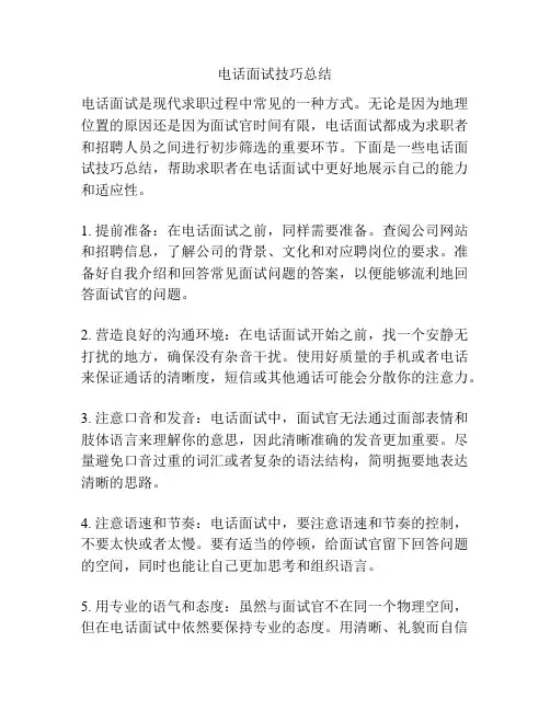 电话面试技巧总结