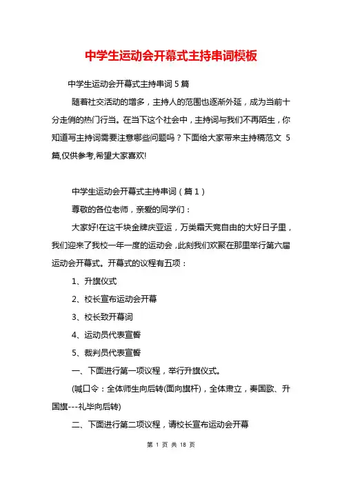 中学生运动会开幕式主持串词模板