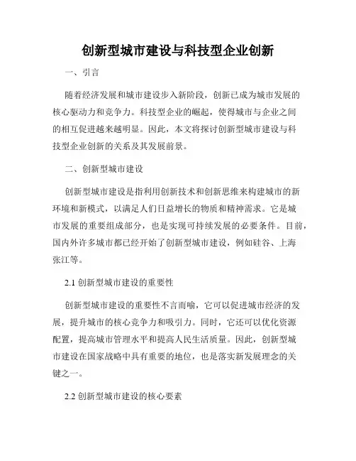 创新型城市建设与科技型企业创新