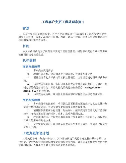 工程客户变更工程处理准则1)