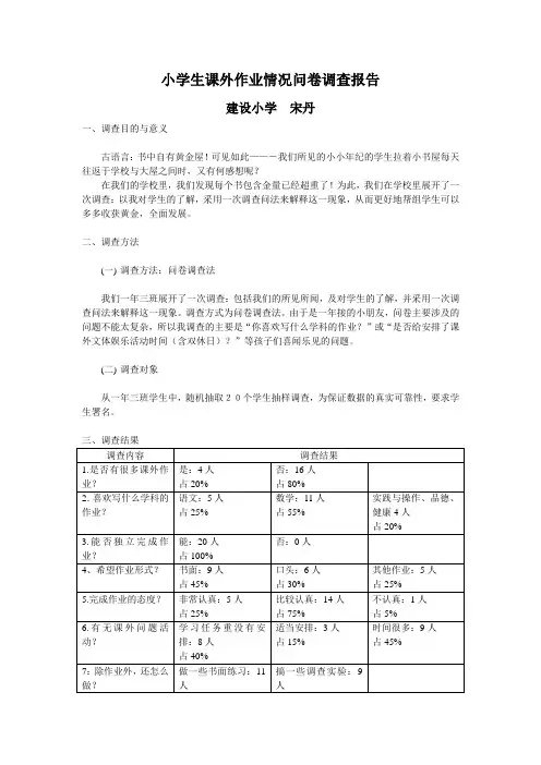 小学生课外作业情况问卷调查报告