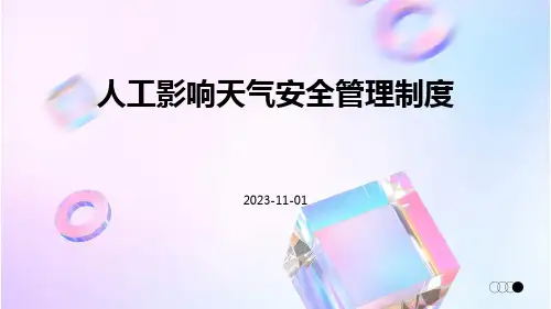 人工影响天气安全管理制度