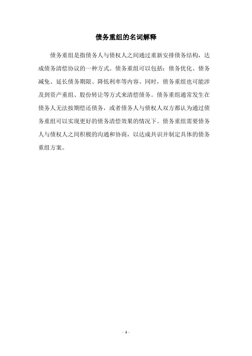 债务重组的名词解释