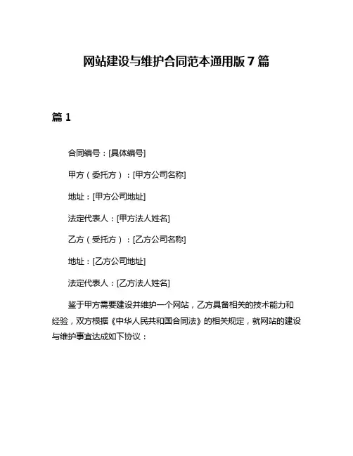 网站建设与维护合同范本通用版7篇