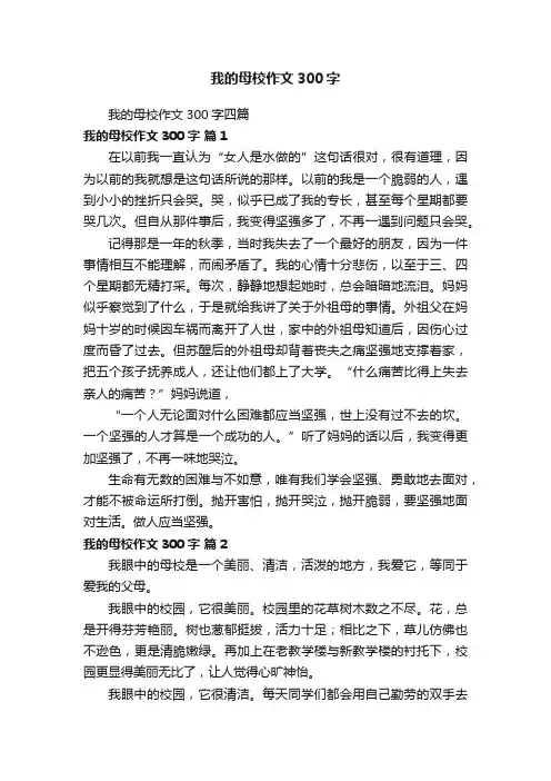 我的母校作文300字四篇