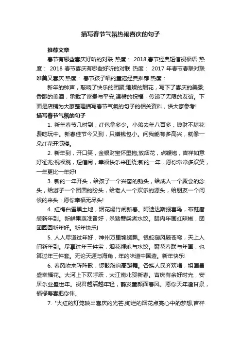 描写春节气氛热闹喜庆的句子