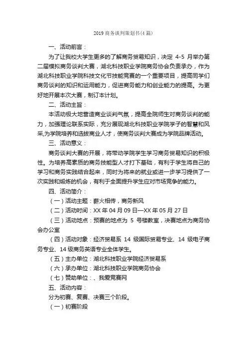2019商务谈判策划书（4篇）_策划书范文_