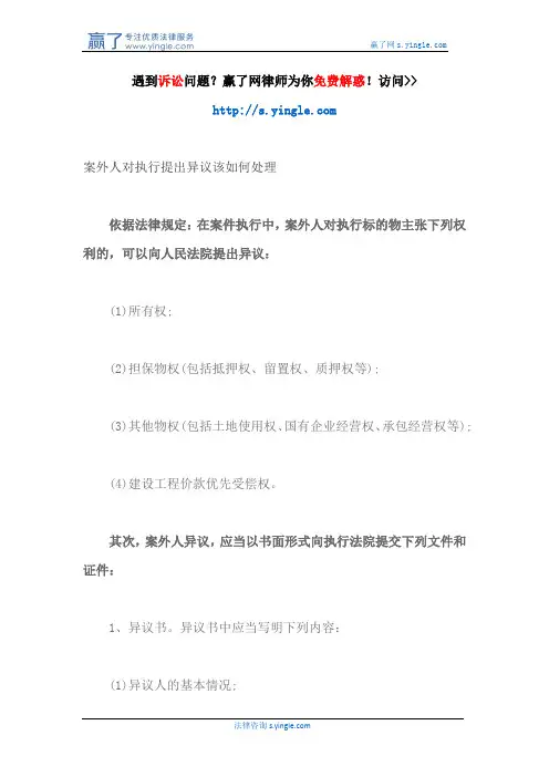 案外人对执行提出异议该如何处理