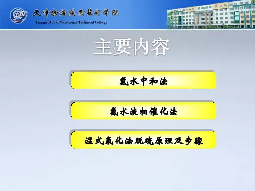 氨水中和法氨水液相催化法湿式氧化法脱硫原理及步骤